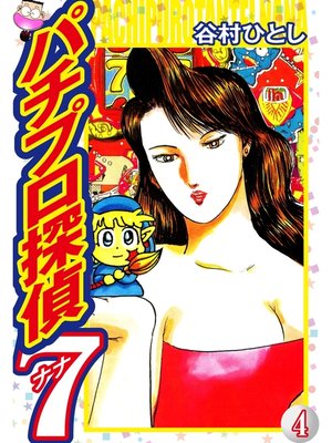cover image of パチプロ探偵ナナ: 4
